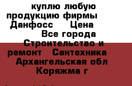 куплю любую продукцию фирмы Danfoss Данфосс   › Цена ­ 15 000 - Все города Строительство и ремонт » Сантехника   . Архангельская обл.,Коряжма г.